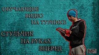 Стульчик без касания, на руках на турнике. Урок, обучалка