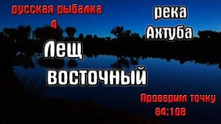 Русская рыбалка 4(рр4/rf4) - река Ахтуба. Лещ восточный.