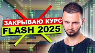 Закрываю запись на Flash 2025.. | ЕГЭ по Информатике | Артем Flash | 100балльный репетитор