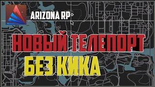 ПРИВАТНЫЙ ТЕЛЕПОРТ ЗА 350 РУБЛЕЙ ДЛЯ АРИЗОНЫ РП ПОД ОБНОВЛЕНИЕ АПРЕЛЬ 2020