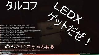 タルコフ！ＬＥＤＸゲットだぜ！！インチェで出現！