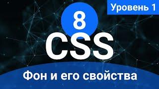 Урок 8. Фон и его свойства. (Курс по основам CSS для начинающих)