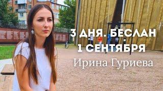 БЕСЛАН. 3 ДНЯ. 1 СЕНТЯБРЯ. Рассказ заложницы трагедии в школе Беслана в 2004 году +English subtitles