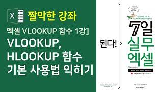 엑셀] VLOOKUP, HLOOKUP 함수 기본 사용법 익히기