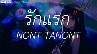 รักแรก - NONT TANONT | พิง,โต๊ะริม,Wish (เนื้อเพลง)