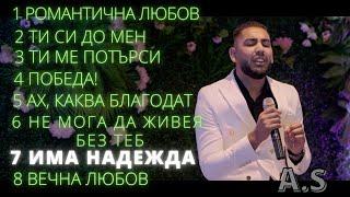7 Ima nadezhda - A.S / Има надежда - А.Ш | албум "Романтичната любов на Бога"