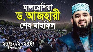 মালয়েশিয়া মিজানুর রহমান আজহারী শেষ মাহফিল, এবার আসছেন দেশে ।