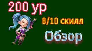 Битва Замков/Обзор героя Стрелок, 8 скил/Castle Clash