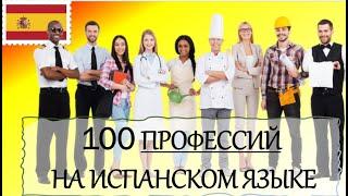 100 профессий на испанском языке: 100 profesiones en español.