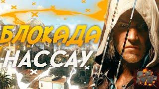 ПОРОХОВОЙ ЗАГОВОР/УБИТЬ КАПИТАНА/ОСАДА НАССАУ/АБОРДАЖ/Assassin's Creed 4:Black Flag (Чёрный флаг)#10