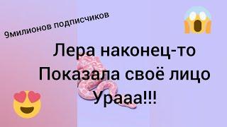 Лера наконец-то показала своё лицо на 9 милионов подписчиков/ Ура!!!