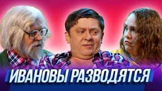 Ивановы разводятся — Уральские Пельмени | Триумфальная сварка