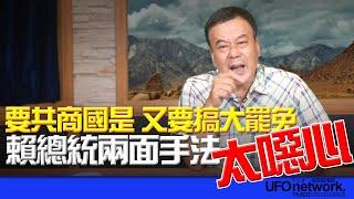 飛碟聯播網《飛碟早餐 唐湘龍時間》（董智森 代班）2025.06.16 要共商國是，又要搞大罷免，賴總統兩面手法太噁心！