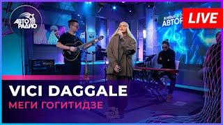 Меги Гогитидзе - Vici Daggale (LIVE @ Авторадио)