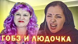 Даша смотрит ГОБЗА и ЛЮДОЧКУ