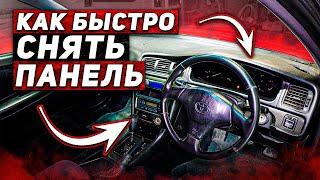 Как снять панель за 6 минут Toyota Chaser JZX100