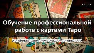 Конференция «Обучение профессиональной работе с картами Таро» с Александром Панфиловым / ALTEN