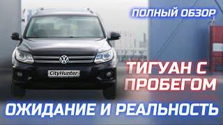 Тигуан после УАЗа и Нивы. Все поломки за 100 тыс. км и 8 лет. 2.0 TSI.