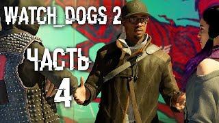 Прохождение Watch Dogs 2 — Часть 4: НОВАЯ ОДЕЖДА ЭЙДЕНА ПИРСА