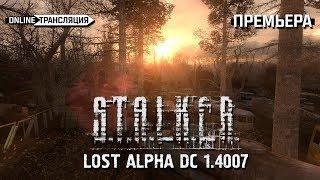 S.T.A.L.K.E.R.: Lost Alpha DC 1.4007 - Премьера!  Stream #1