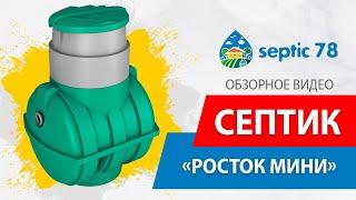 Септик росток мини / Обзорное видео / Septik78