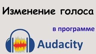 ИЗМЕНЕНИЕ ГОЛОСА в программе AUDACITY. Как изменить голос в записи. Уроки Audacity