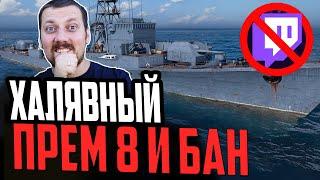 ХАЛЯВНЫЙ ПРЕМ 8 / БАН ТВИЧ / НОВАЯ ВЕТКА СССР #полундра Мир Кораблей