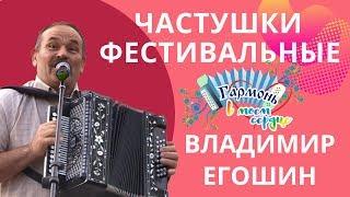 ВЛАДИМИР ЕГОШИН! Частушки улетные Развязка в конце ролика.