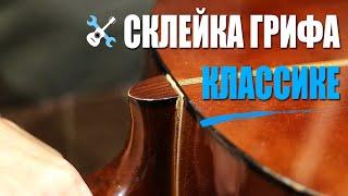 Склейка грифа на классической гитаре