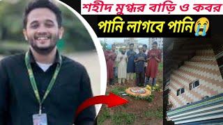 শহীদ মুগ্ধর বাড়ি ও কবর | mugdho home & Grave |  পানি লাগবে পানি | paani lagbe paani | Mugdho, মুগ্ধ