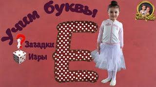 Азбука. Учим Букву Е. 2 игры. Обучающее видео для детей 3-6 лет