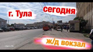 г. Тула сегодня (жд вокзал)