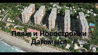 Пляж и Новостройки Дагомыса / Отдых в Сочи / Купить квартиру в новостройке