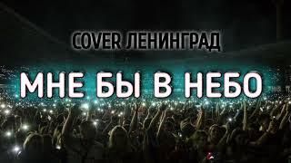 Мне бы в небо - Сергей Коробейников | Cover группа Ленинград