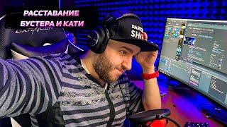 ПРО РАССТАВАНИЕ БУСТЕРА И КАТИ! Artemk0 мысли! TWITCH MOMENTS!