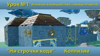 Уроки для новичков по UE4 на русском. Урок №1 - коллизии, взаимодействия, границы объектов