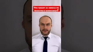 Что грозит за неявку по повестке в военкомат? Ограничения. Мобилизация. Военный билет.