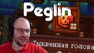 ПЕГЛИН ТЫКВЕННЫЙ  Peglin • 39 / Пеглин