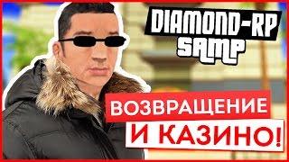 DIAMOND RP AMBER #1 - ВЫЙГРАЛ В КАЗИНО! (НОВЫЙ СЕЗОН!) [SAMP]