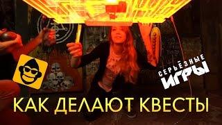 Как создать квест? Escape room изнутри: «Серьёзные игры»