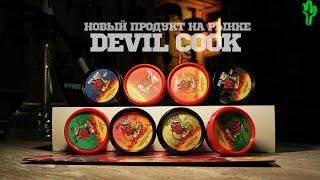 Devil Cook - Новый акцизный табак для кальяна + Конкурс