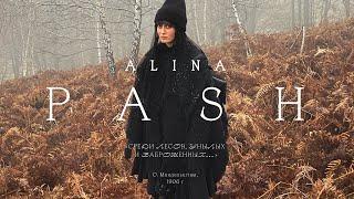 Alina Pash «Среди лесов, унылых и заброшенных...» (О.Мандельштам, 1906)
