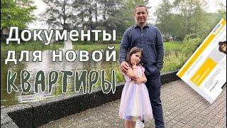 Переезд в новую квартиру. Документы для квартиры. Поздние переселенцы