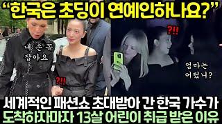 세계적인 패션쇼 초대받아 간 한국 가수가 도착하자마자 13살 어린이 취급 받은 이유