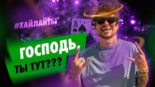 Господь, ты тут? Хайлайты с покерных стримов от Блефача #15