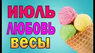 ВЕСЫ  ЛЮБОВЬ  ИЮЛЬ 2019. Таро прогноз гороскоп