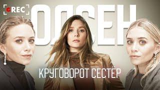 Круговорот сестёр Олсен