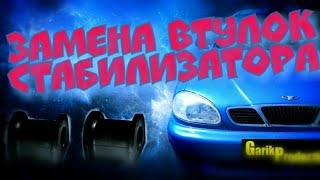 Замена втулок (резинок) стабилизатора Daewoo Lanos 1.5