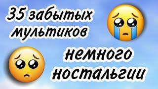 35 мультиков, о которых все забыли /// забытые мультики /// немного ностальгии