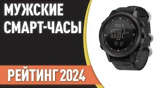 ТОП—7. Лучшие мужские смарт-часы. Рейтинг 2024 года! Какие выбрать мужчине?